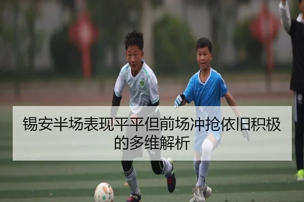 锡安半场表现平平但前场冲抢依旧积极的多维解析(BANDAOSPORTS)